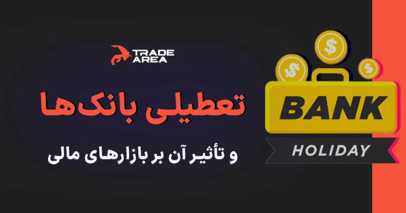 تعطیلی بانک‌ها و تأثیر آن بر بازارهای مالی