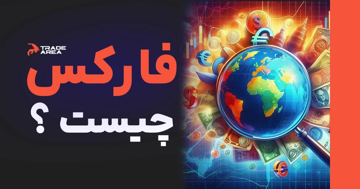 فارکس بازاری جهانی و غیرمتمرکز برای تبادل ارزهای مختلف جهان است.