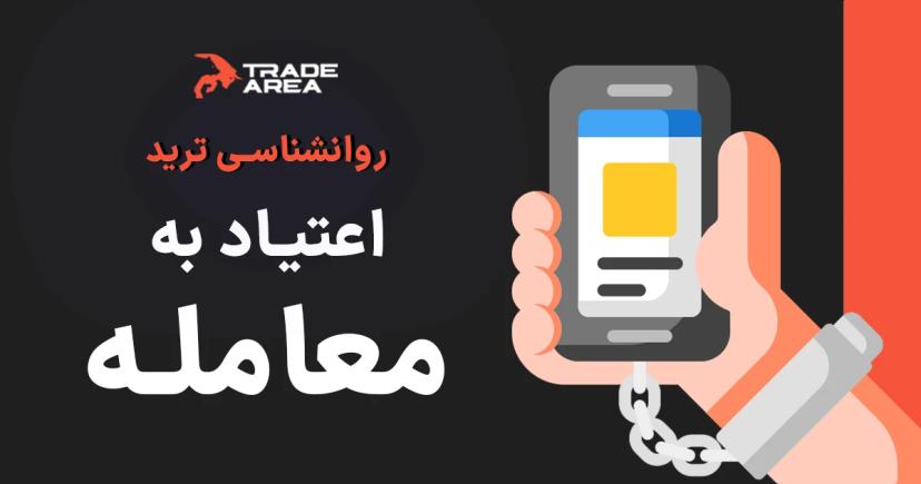 اعتیاد به ترید: در فارکس پول هدف نیست!