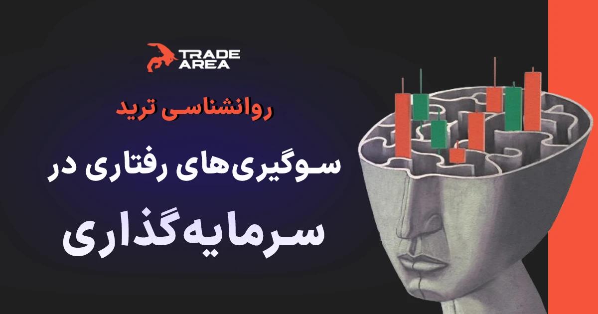 منظور از اصطلاح مالی – رفتاری چیست؟