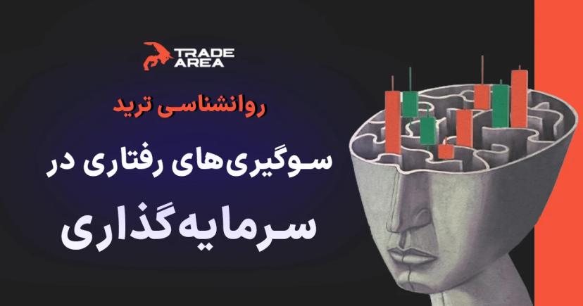 روانشناسی و سوگیری‌های رفتاری در سرمایه‌گذاری