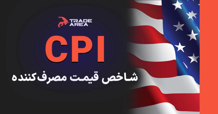 شاخص CPI و تاثیر آن در فارکس