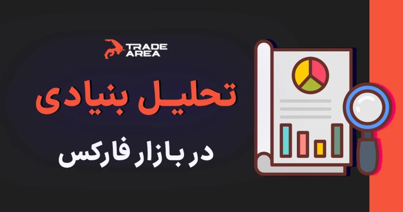 تحلیل بنیادی در بازار فارکس