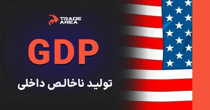 تولید ناخالص داخلی (GDP) و تاثیر آن در فارکس