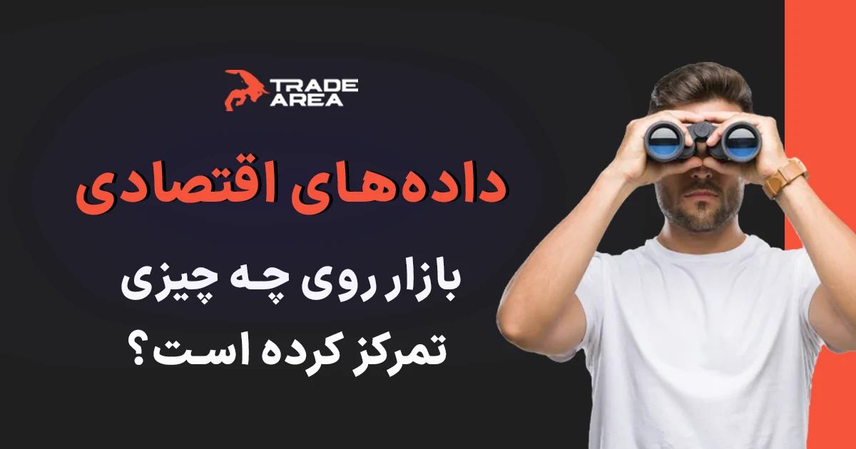 بازار روی چه چیزی تمرکز کرده است؟