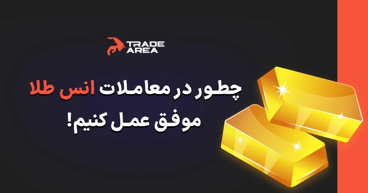 نکات کلیدی در مورد معاملات طلا