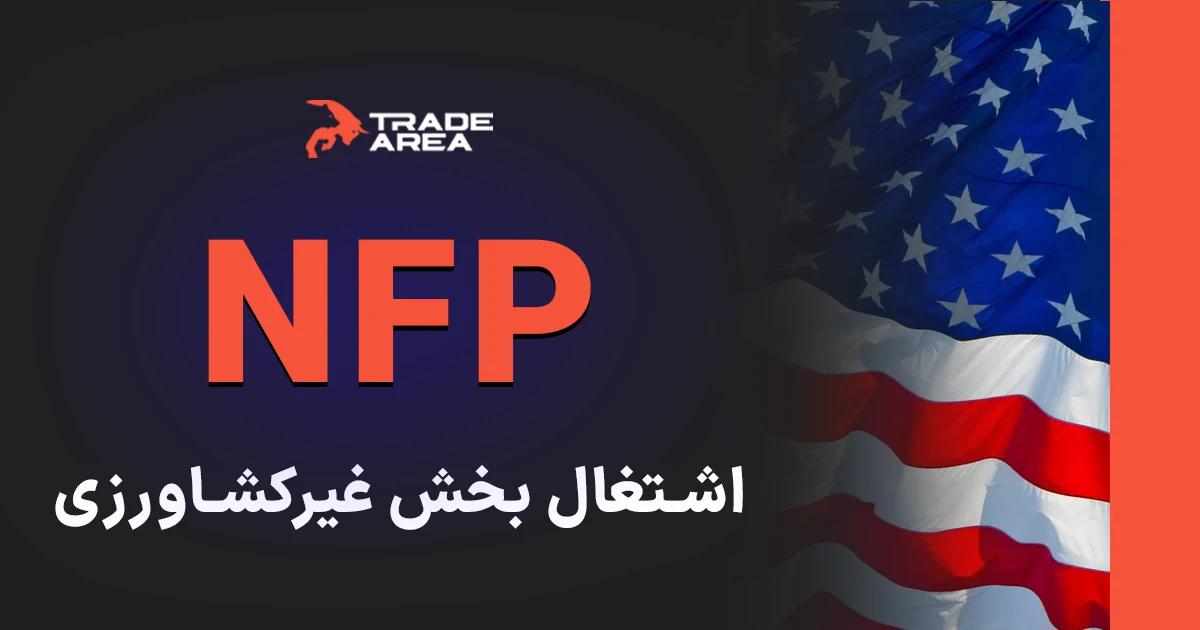 شاخص NFP که مخفف Non-Farm Payroll است، به معنای اشتغال بخش غیرکشاورزی است.