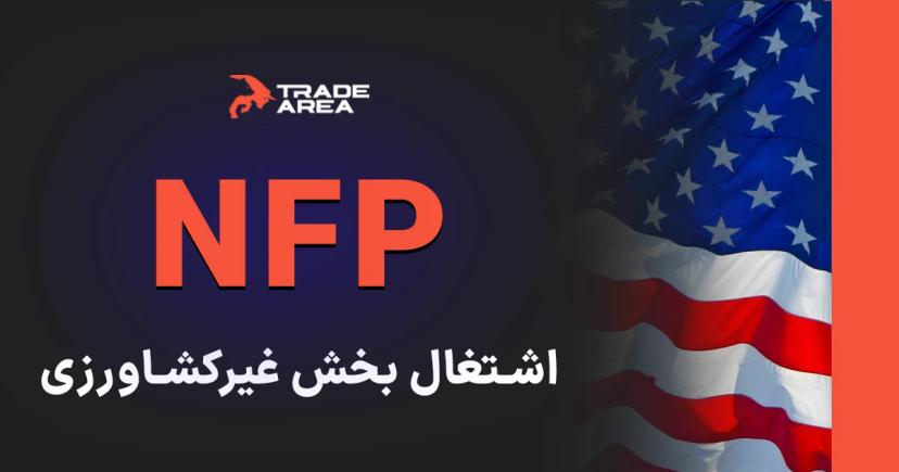 شاخص NFP و تاثیر آن در فارکس