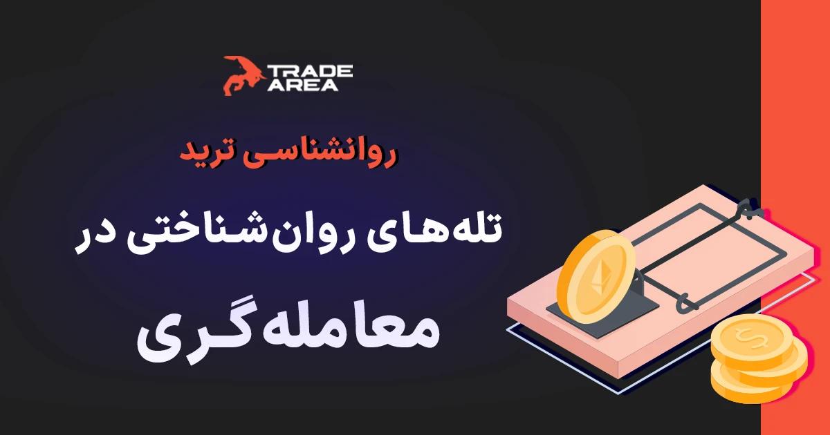 تله روان‌شناختی و تأثیر مخرب آن در معامله‌گری