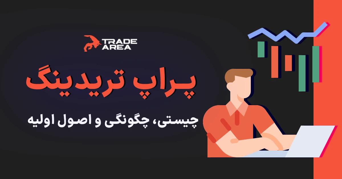 مدیریت ریسک در پراپ تریدینگ