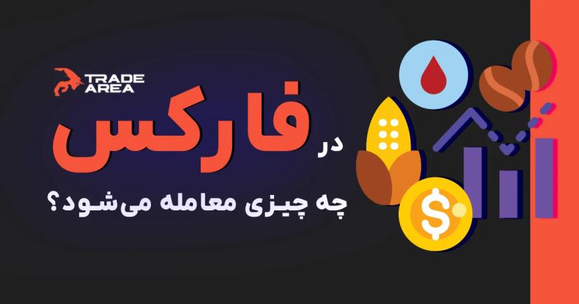 در فارکس چه چیزی معامله می‌شود؟