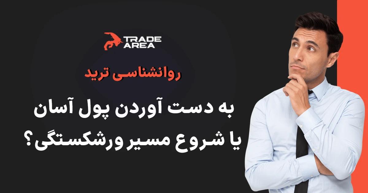 Trade : تجارت، معامله‌گری