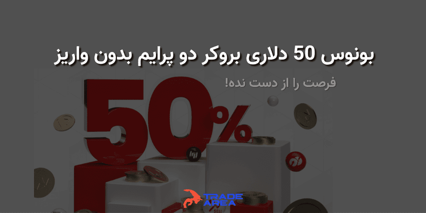 بونوس ۵۰ دلاری بروکر Doo Prime بدون نیاز به واریز!