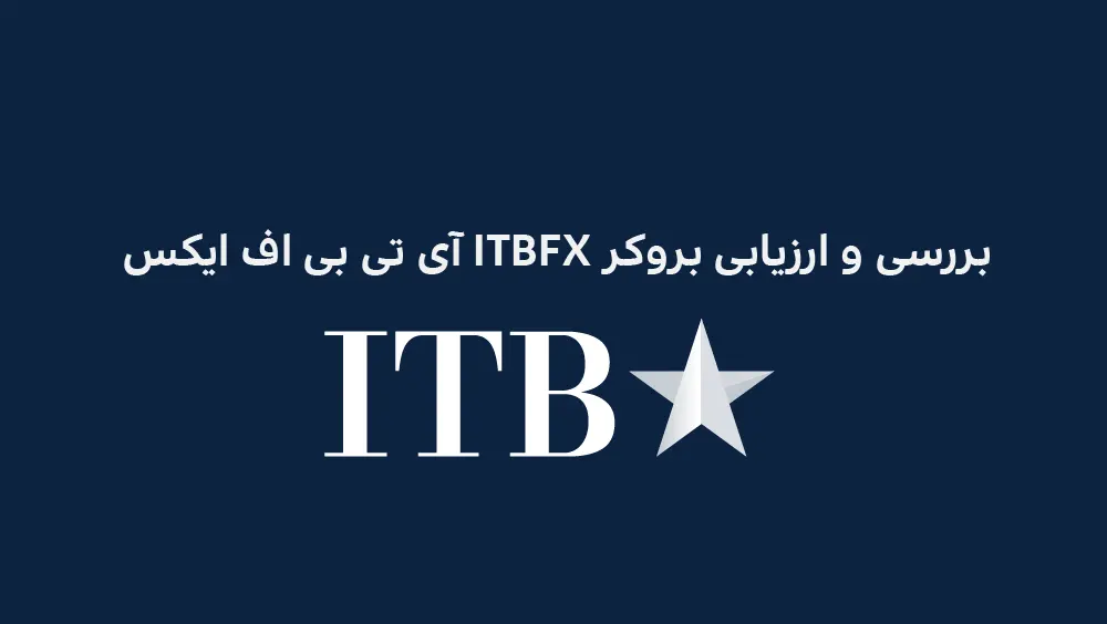 نقد، بررسی و ارزیابی بروکر ITBFX