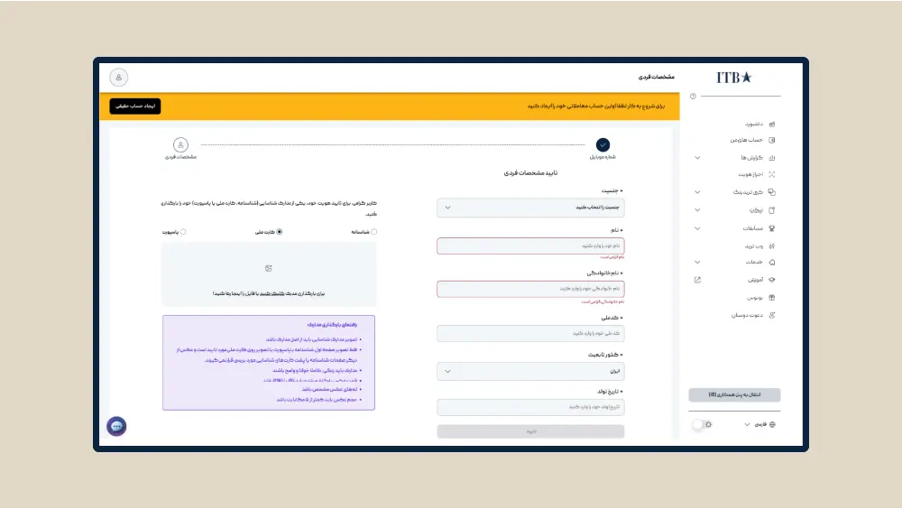 تکمیل اطلاعات هویتی در پنل کاربری بروکر آی تی بی اف ایکس
