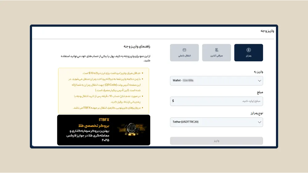 انتخاب روش واریز در بروکر ITBFX (ریالی یا ارز دیجیتال)