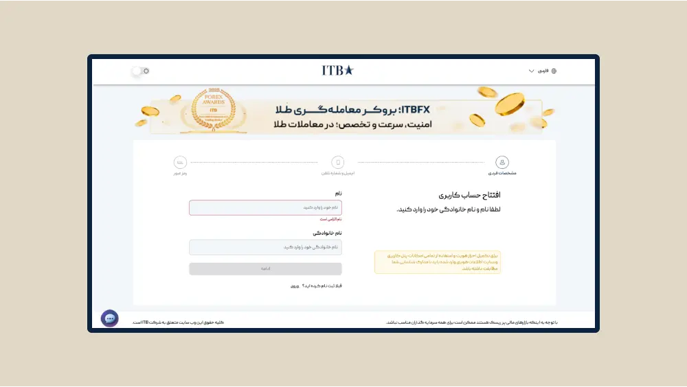 وارد کردن نام و نام خانوادگی در فرم ثبت نام بروکر ITBFX