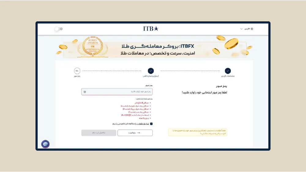 انتخاب رمز عبور برای حساب کاربری بروکر ITBFX