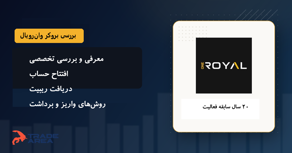 بررسی بروکر وان رویال